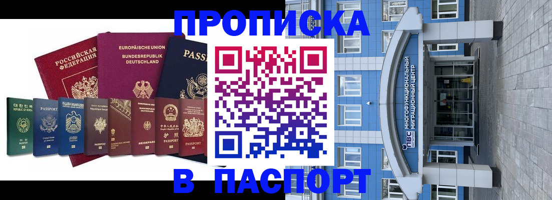 прописка штамп в Новомичуринске